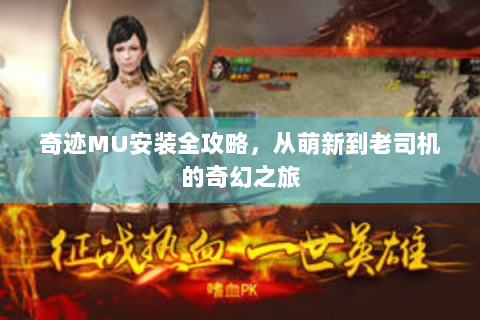 奇迹MU安装全攻略，从萌新到老司机的奇幻之旅