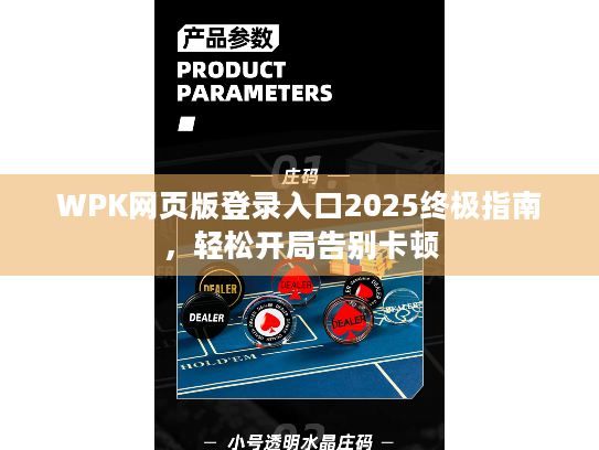 WPK网页版登录入口2025终极指南，轻松开局告别卡顿