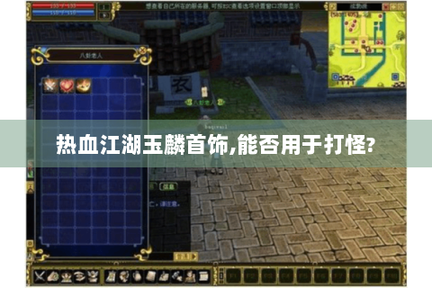 热血江湖玉麟首饰,能否用于打怪?