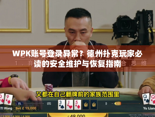 WPK账号登录异常？德州扑克玩家必读的安全维护与恢复指南
