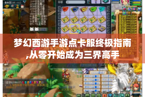 梦幻西游手游点卡服终极指南,从零开始成为三界高手