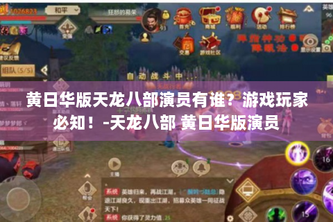 黄日华版天龙八部演员有谁？游戏玩家必知！-天龙八部 黄日华版演员