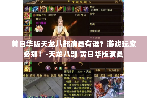 黄日华版天龙八部演员有谁？游戏玩家必知！-天龙八部 黄日华版演员