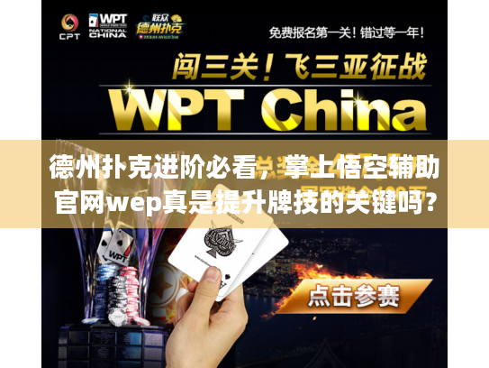 德州扑克进阶必看，掌上悟空辅助官网wep真是提升牌技的关键吗？