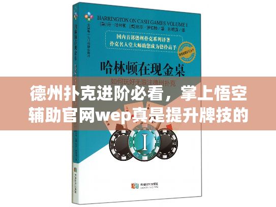 德州扑克进阶必看，掌上悟空辅助官网wep真是提升牌技的关键吗？
