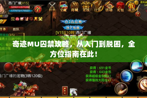 奇迹MU囚禁攻略，从入门到脱困，全方位指南在此！