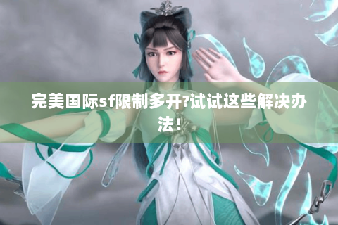 完美国际sf限制多开?试试这些解决办法！