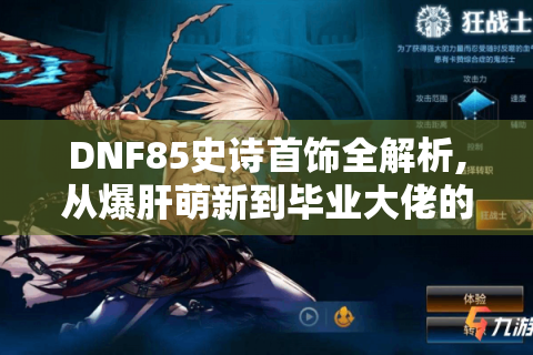 DNF85史诗首饰全解析,从爆肝萌新到毕业大佬的终极指南