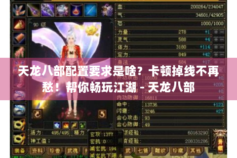 天龙八部配置要求是啥？卡顿掉线不再愁！帮你畅玩江湖 - 天龙八部