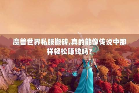 魔兽世界私服搬砖,真的能像传说中那样轻松赚钱吗？