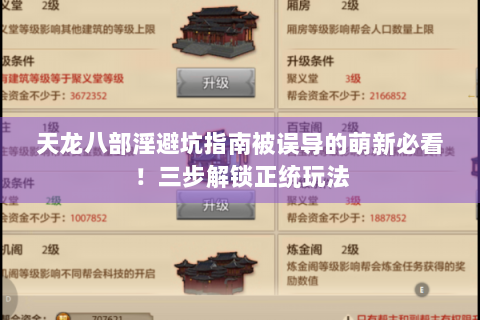天龙八部淫避坑指南被误导的萌新必看！三步解锁正统玩法