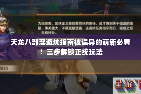 天龙八部淫避坑指南被误导的萌新必看！三步解锁正统玩法