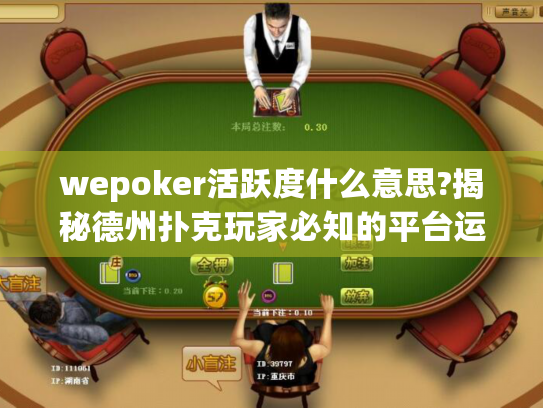 wepoker活跃度什么意思?揭秘德州扑克玩家必知的平台运作规则