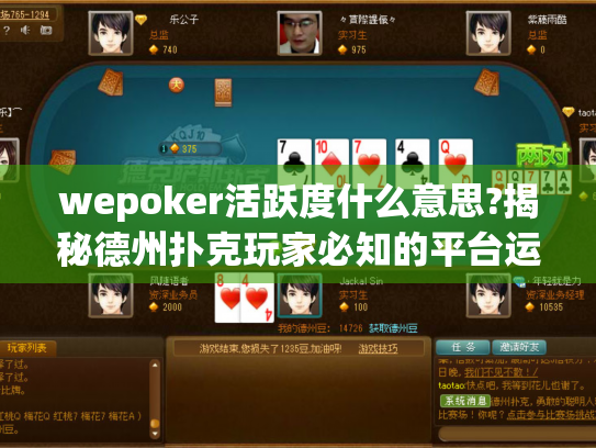 wepoker活跃度什么意思?揭秘德州扑克玩家必知的平台运作规则