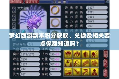 梦幻西游副本积分获取、兑换及相关要点你都知道吗？