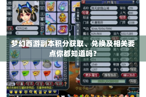 梦幻西游副本积分获取、兑换及相关要点你都知道吗？