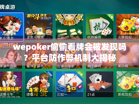 wepoker偷偷看牌会被发现吗？平台防作弊机制大揭秘