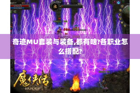 奇迹MU套装与装备,都有啥?各职业怎么搭配?