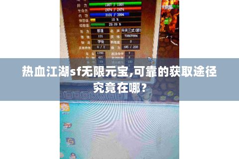 热血江湖sf无限元宝,可靠的获取途径究竟在哪？