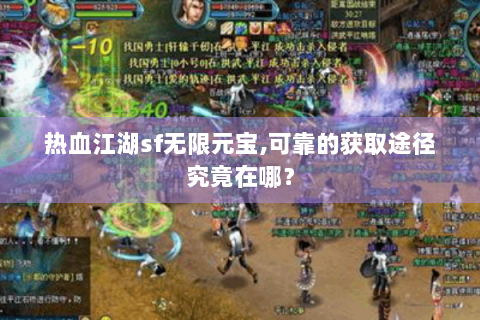 热血江湖sf无限元宝,可靠的获取途径究竟在哪？