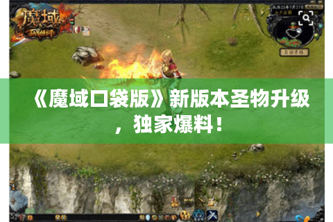 《魔域口袋版》新版本圣物升级，独家爆料！