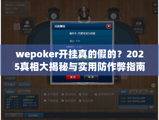 wepoker开挂真的假的？2025真相大揭秘与实用防作弊指南