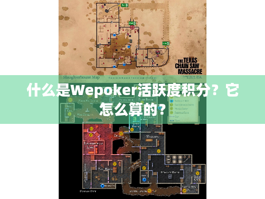 什么是Wepoker活跃度积分？它怎么算的？