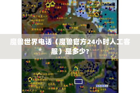 魔兽世界电话（魔兽官方24小时人工客服）是多少?