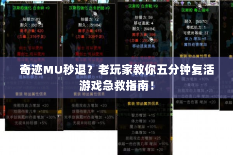 奇迹MU秒退？老玩家教你五分钟复活游戏急救指南！