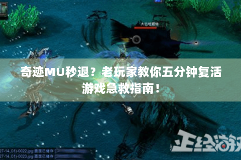 奇迹MU秒退？老玩家教你五分钟复活游戏急救指南！