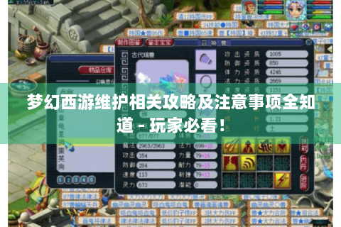 梦幻西游维护相关攻略及注意事项全知道 - 玩家必看！