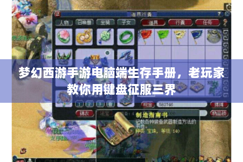 梦幻西游手游电脑端生存手册，老玩家教你用键盘征服三界