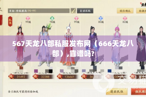 567天龙八部私服发布网（666天龙八部）,靠谱吗?