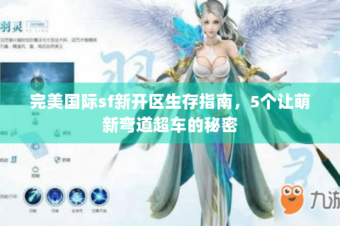 完美国际sf新开区生存指南，5个让萌新弯道超车的秘密