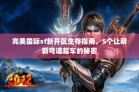 完美国际sf新开区生存指南，5个让萌新弯道超车的秘密