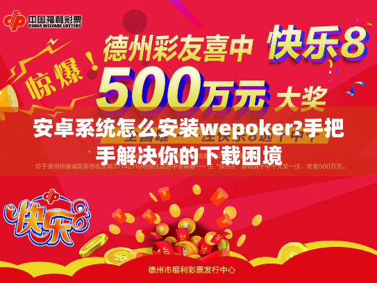 安卓系统怎么安装wepoker?手把手解决你的下载困境