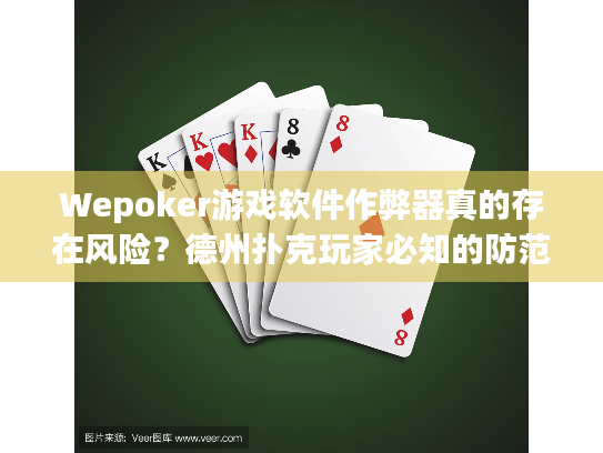 Wepoker游戏软件作弊器真的存在风险？德州扑克玩家必知的防范技巧