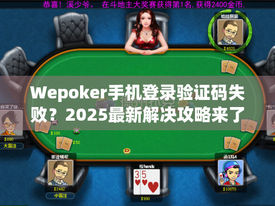 Wepoker手机登录验证码失败？2025最新解决攻略来了！
