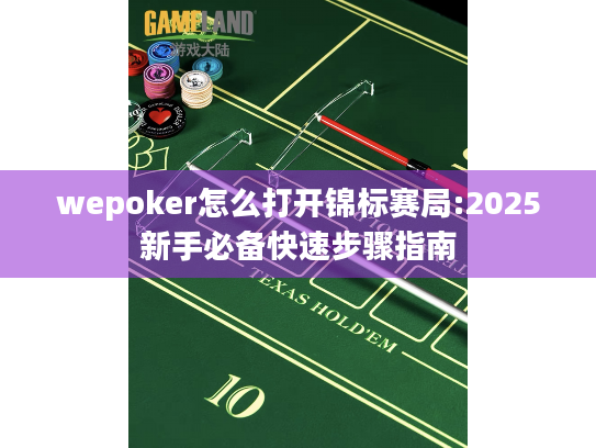 wepoker怎么打开锦标赛局:2025新手必备快速步骤指南
