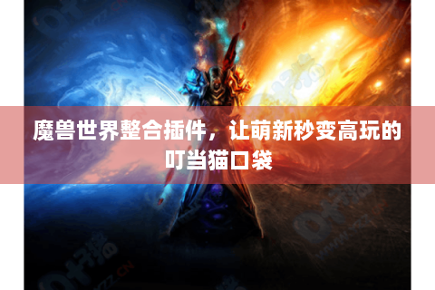魔兽世界整合插件，让萌新秒变高玩的叮当猫口袋