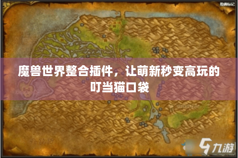 魔兽世界整合插件，让萌新秒变高玩的叮当猫口袋