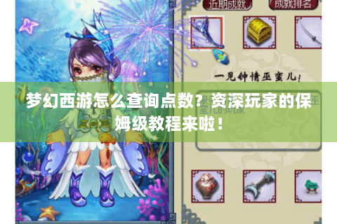 梦幻西游怎么查询点数？资深玩家的保姆级教程来啦！