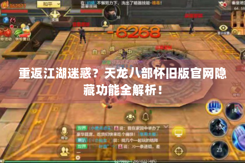 重返江湖迷惑？天龙八部怀旧版官网隐藏功能全解析！