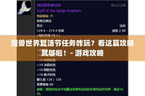 魔兽世界复活节任务咋玩？看这篇攻略就够啦！- 游戏攻略