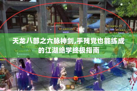 天龙八部之六脉神剑,手残党也能练成的江湖绝学终极指南