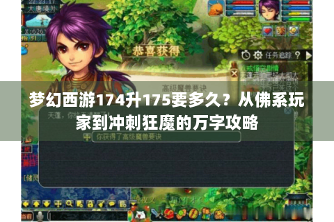 梦幻西游174升175要多久？从佛系玩家到冲刺狂魔的万字攻略