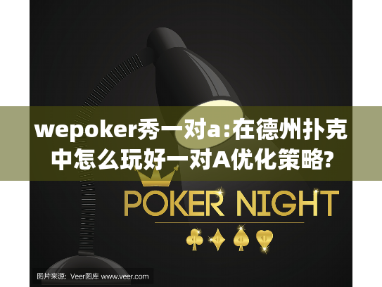 wepoker秀一对a:在德州扑克中怎么玩好一对A优化策略?