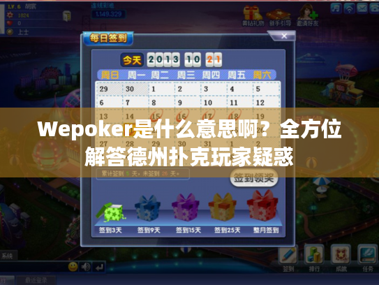 Wepoker是什么意思啊？全方位解答德州扑克玩家疑惑