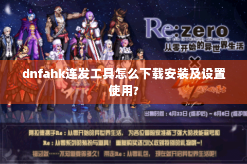 dnfahk连发工具怎么下载安装及设置使用?