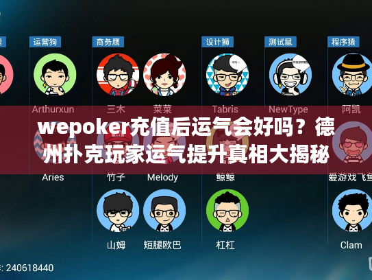 wepoker充值后运气会好吗？德州扑克玩家运气提升真相大揭秘